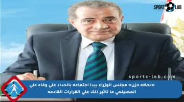 «لحظة حزن» مجلس الوزراء يبدأ اجتماعه بالحداد على وفاة علي المصيلحي ما تأثير ذلك على القرارات القادمة